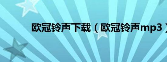 欧冠铃声下载（欧冠铃声mp3）