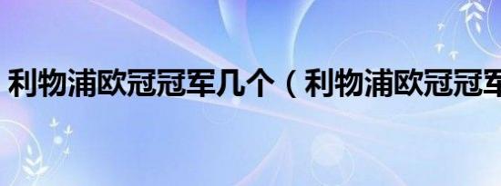 利物浦欧冠冠军几个（利物浦欧冠冠军年份）