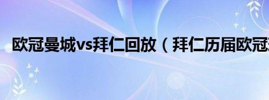 欧冠曼城vs拜仁回放（拜仁历届欧冠球衣）