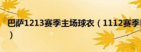 巴萨1213赛季主场球衣（1112赛季巴萨球衣）