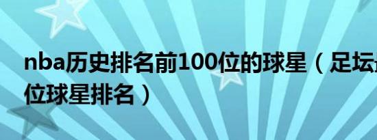 nba历史排名前100位的球星（足坛最帅100位球星排名）