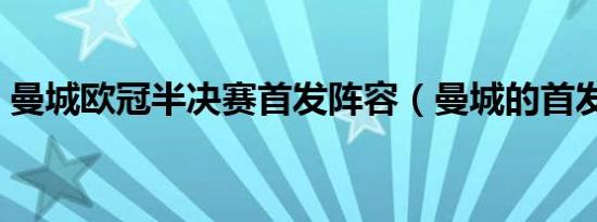 曼城欧冠半决赛首发阵容（曼城的首发阵容）