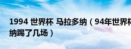 1994 世界杯 马拉多纳（94年世界杯马拉多纳踢了几场）