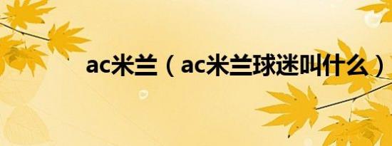 ac米兰（ac米兰球迷叫什么）