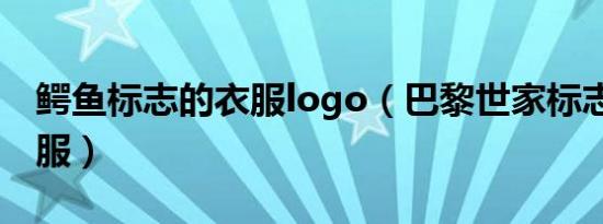 鳄鱼标志的衣服logo（巴黎世家标志logo衣服）