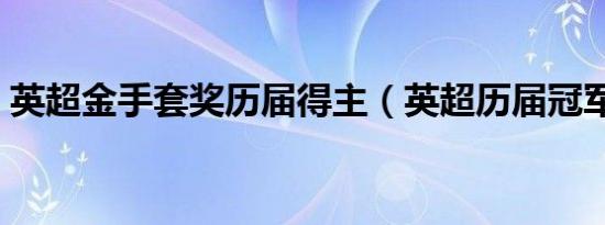 英超金手套奖历届得主（英超历届冠军得主）