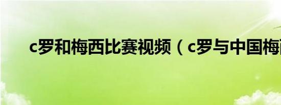 c罗和梅西比赛视频（c罗与中国梅西）