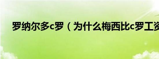 罗纳尔多c罗（为什么梅西比c罗工资高）