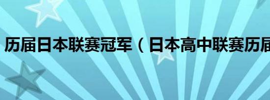 历届日本联赛冠军（日本高中联赛历届冠军）