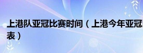 上港队亚冠比赛时间（上港今年亚冠比赛情况表）