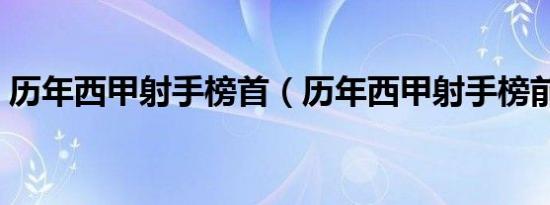 历年西甲射手榜首（历年西甲射手榜前三名）