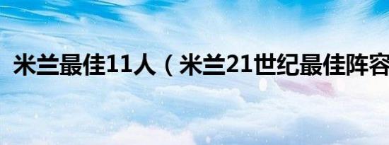 米兰最佳11人（米兰21世纪最佳阵容球员）