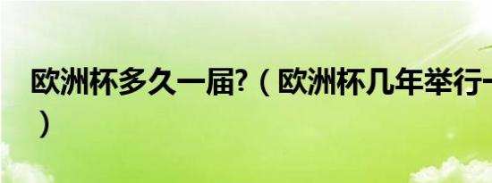 欧洲杯多久一届?（欧洲杯几年举行一次比赛）