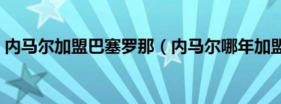 内马尔加盟巴塞罗那（内马尔哪年加盟巴萨）