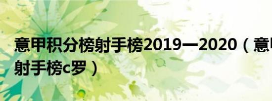 意甲积分榜射手榜2019一2020（意甲积分榜射手榜c罗）