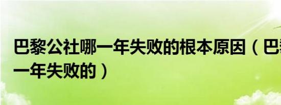 巴黎公社哪一年失败的根本原因（巴黎公社哪一年失败的）