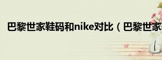 巴黎世家鞋码和nike对比（巴黎世家鞋码）