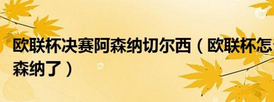 欧联杯决赛阿森纳切尔西（欧联杯怎么没有阿森纳了）