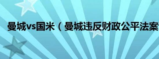 曼城vs国米（曼城违反财政公平法案证据）