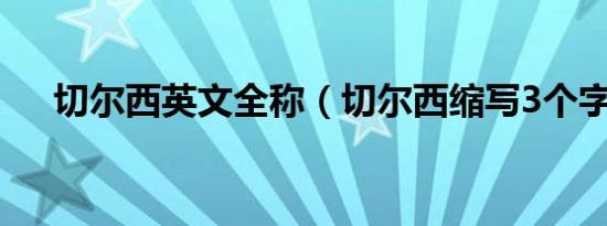 切尔西英文全称（切尔西缩写3个字母）