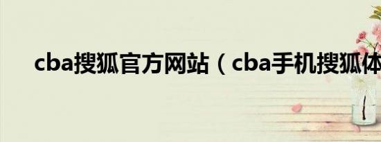 cba搜狐官方网站（cba手机搜狐体育）