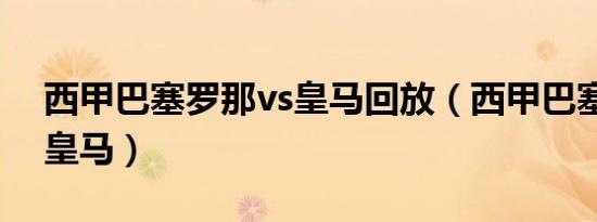 西甲巴塞罗那vs皇马回放（西甲巴塞罗那vs皇马）