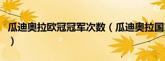 瓜迪奥拉欧冠冠军次数（瓜迪奥拉国家队阵容）