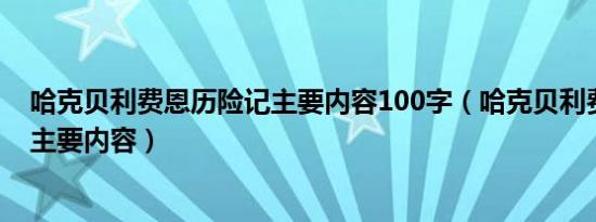 哈克贝利费恩历险记主要内容100字（哈克贝利费恩历险记主要内容）