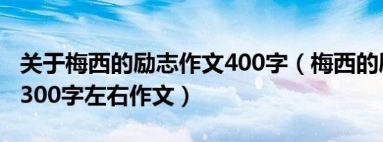 关于梅西的励志作文400字（梅西的励志故事300字左右作文）