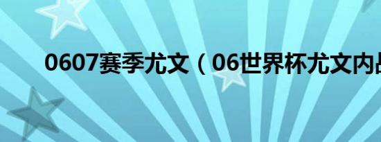 0607赛季尤文（06世界杯尤文内战）