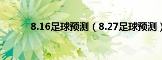 8.16足球预测（8.27足球预测）