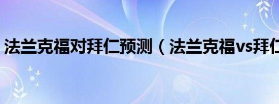 法兰克福对拜仁预测（法兰克福vs拜仁预测）