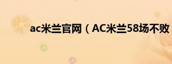 ac米兰官网（AC米兰58场不败）