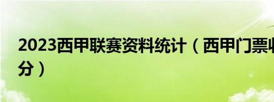 2023西甲联赛资料统计（西甲门票收入怎么分）