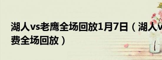 湖人vs老鹰全场回放1月7日（湖人vs老鹰免费全场回放）