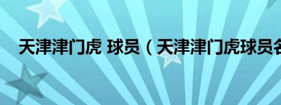 天津津门虎 球员（天津津门虎球员名单）