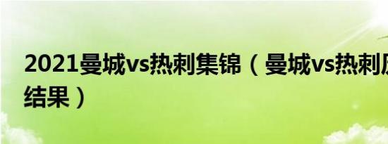 2021曼城vs热刺集锦（曼城vs热刺历史比分结果）