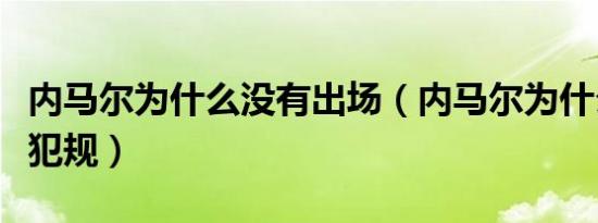 内马尔为什么没有出场（内马尔为什么总是被犯规）