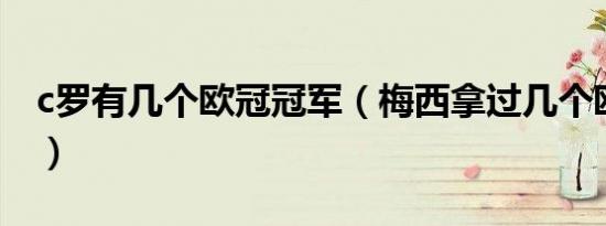 c罗有几个欧冠冠军（梅西拿过几个欧冠冠军）