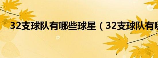 32支球队有哪些球星（32支球队有哪些）