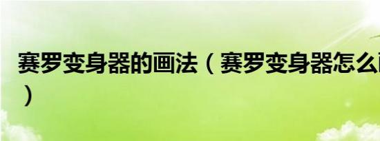 赛罗变身器的画法（赛罗变身器怎么画简笔画）