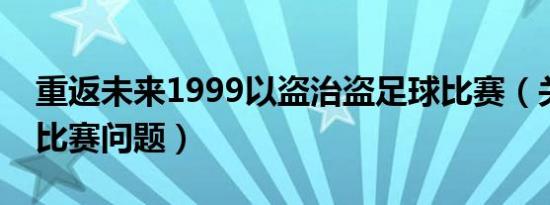 重返未来1999以盗治盗足球比赛（关于足球比赛问题）