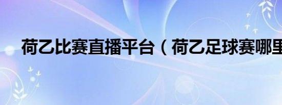 荷乙比赛直播平台（荷乙足球赛哪里看）