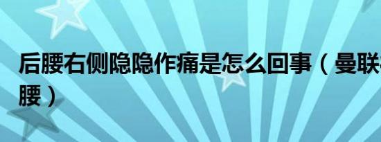 后腰右侧隐隐作痛是怎么回事（曼联待过的后腰）