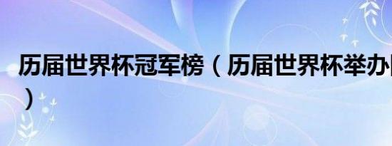 历届世界杯冠军榜（历届世界杯举办国及冠军）