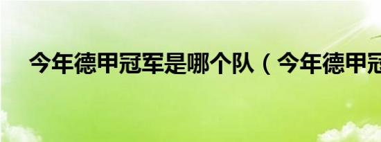 今年德甲冠军是哪个队（今年德甲冠军）