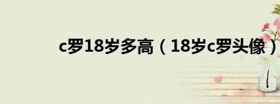 c罗18岁多高（18岁c罗头像）