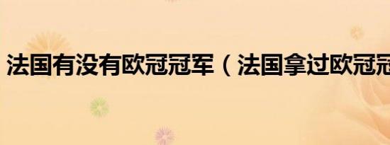 法国有没有欧冠冠军（法国拿过欧冠冠军吗）