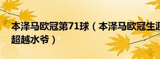 本泽马欧冠第71球（本泽马欧冠生涯胜场数超越水爷）