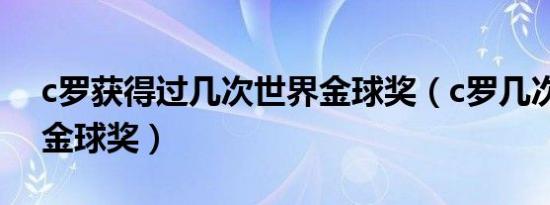 c罗获得过几次世界金球奖（c罗几次世界杯金球奖）